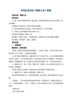 幼儿园中班社会活动教案《美丽人生》 包含反思预览