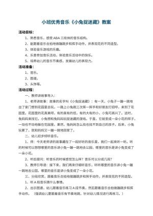 幼儿园小班优秀音乐教案《小兔捉迷藏》 包含反思预览