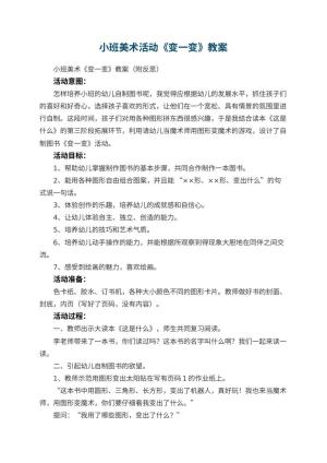 幼儿园小班美术活动《变一变》教案 包含反思预览
