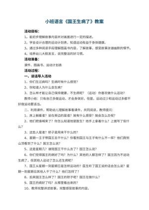 幼儿园小班语言教案《国王生病了》 包含反思