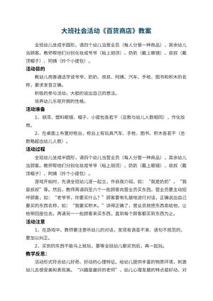 幼儿园大班社会活动教案《百货商店》 包含反思预览