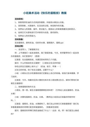幼儿园小班美术活动教案《快乐的蛋糕房》 包含反思预览