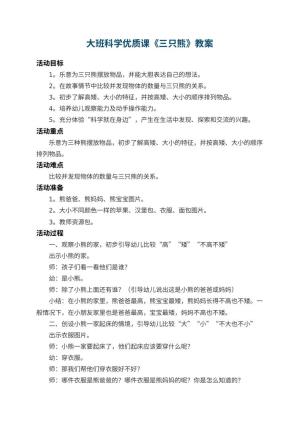 幼儿园大班科学优质课教案《三只熊》 包含反思预览