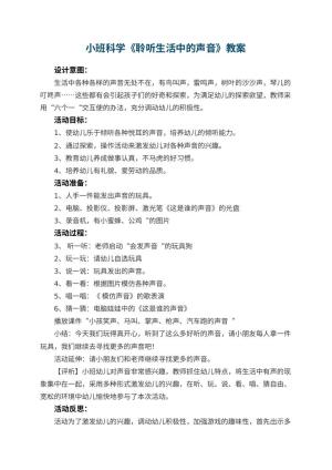 幼儿园小班科学优秀教案《聆听生活中的声音》 包含反思