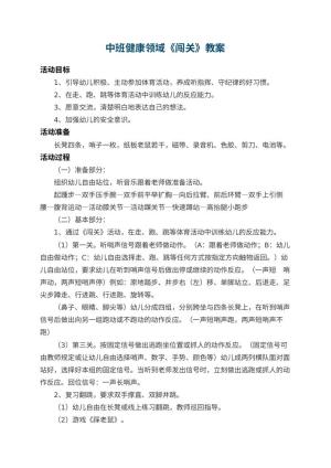 幼儿园中班健康领域教案《闯关》 包含反思
