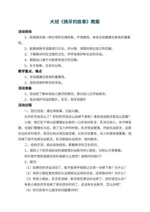 幼儿园大班教案《换牙的故事》 包含反思