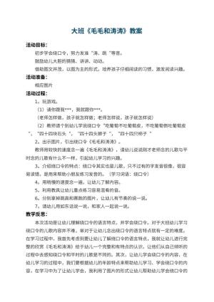 幼儿园大班教案《毛毛和涛涛》 包含反思预览