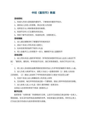 幼儿园中班教案《重阳节》 包含反思