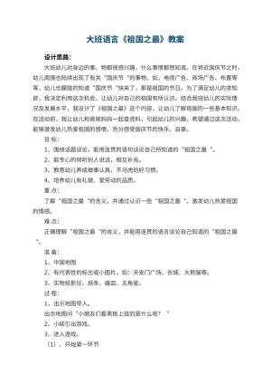幼儿园大班语言优秀教案《祖国之最》 包含反思