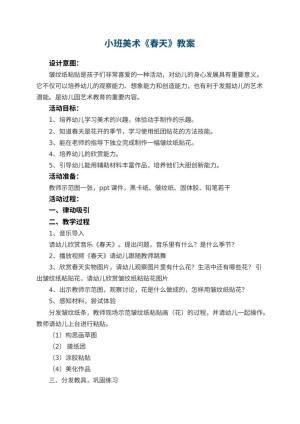 幼儿园小班美术教案《春天》 包含反思预览
