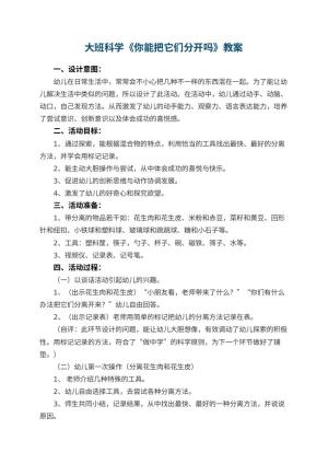幼儿园大班科学教案《你能把它们分开吗》 包含反思