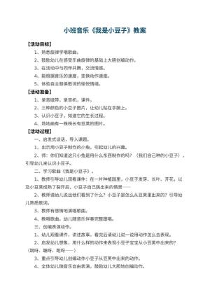 幼儿园小班音乐教案《我是小豆子》
