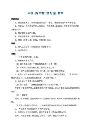 幼儿园大班教案《为白雪公主配音》 包含反思预览