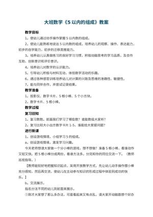 幼儿园优秀教案大班数学《5以内的组成》 包含反思预览