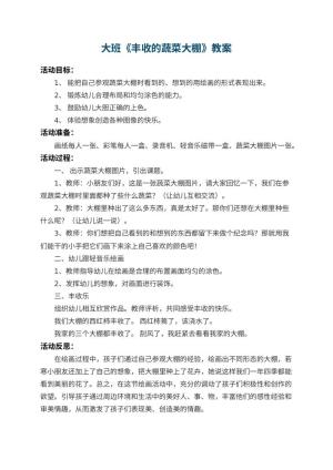 幼儿园大班教案《丰收的蔬菜大棚》 包含反思预览