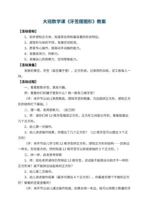幼儿园大班数学课教案《牙签摆图形》 包含反思预览