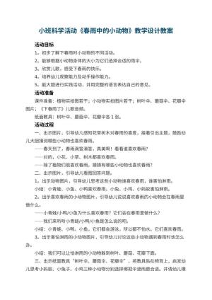 幼儿园小班科学活动《春雨中的小动物》教学设计预览