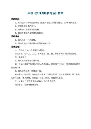 幼儿园大班教案《皮球真听我的话》预览