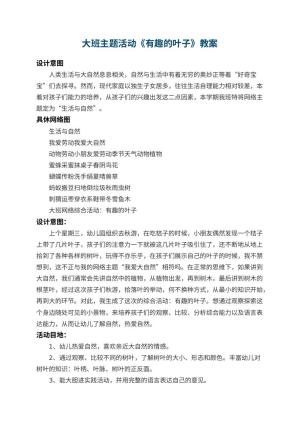 幼儿园大班主题活动教案《有趣的叶子》 包含反思预览