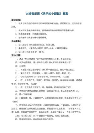 幼儿园大班音乐课教案《快乐的小鼹鼠》 包含反思预览