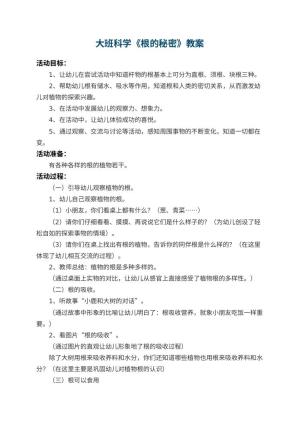 幼儿园大班科学教案《根的秘密》 包含反思预览