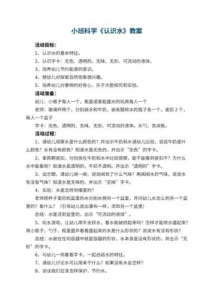 幼儿园小班科学教案《认识水》 包含反思预览