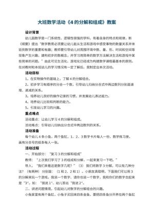 幼儿园大班数学活动教案《4的分解和组成》 包含反思