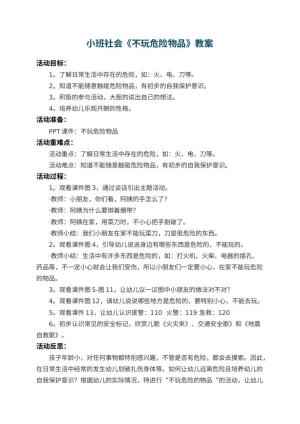 幼儿园小班社会优秀教案《不玩危险物品》 包含反思