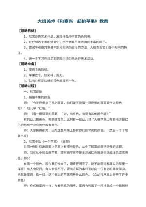 幼儿园大班美术教案《和塞尚一起挑苹果》 包含反思预览