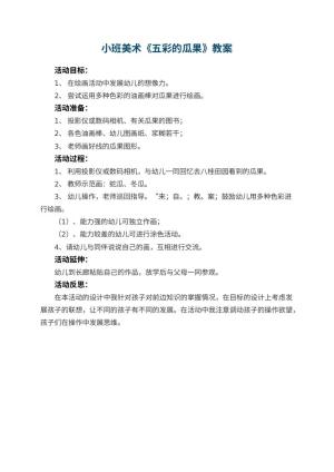 幼儿园小班美术优秀教案《五彩的瓜果》 包含反思