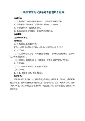 幼儿园大班体育活动教案《快乐的赤脚游戏》 包含反思
