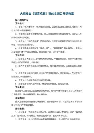 幼儿园大班社会《我喜欢我》我的本领公开课教案 包含反思