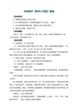 幼儿园中班数学教案《数学小花园》