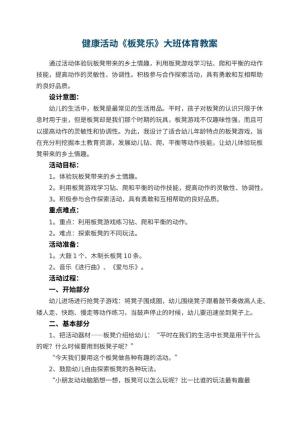 幼儿园健康活动《板凳乐》大班体育教案