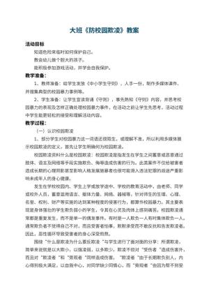 幼儿园大班教案《防校园欺凌》预览