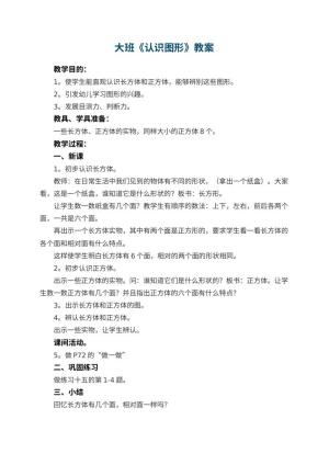 幼儿园大班教案《认识图形》