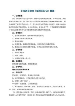 幼儿园小班语言故事《蚯蚓的日记》教案预览