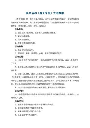 幼儿园美术活动《春天来啦》大班教案预览