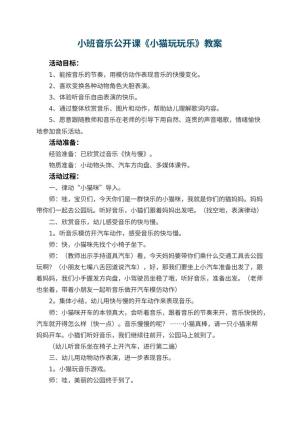 幼儿园小班音乐公开课教案《小猫玩玩乐》 包含反思预览