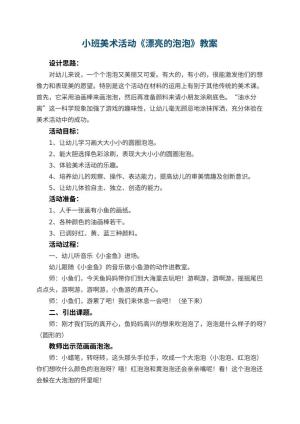 幼儿园小班美术活动教案《漂亮的泡泡》 包含反思预览