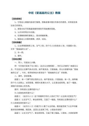 幼儿园中班教案《爱画画的公主》