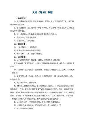 幼儿园大班教案《等分》预览