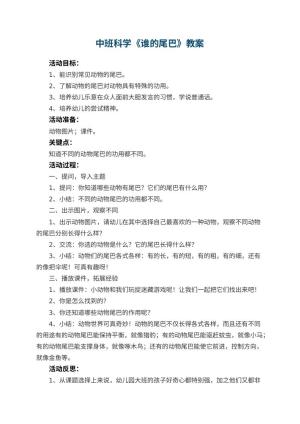 幼儿园中班科学优秀教案《谁的尾巴》 包含反思
