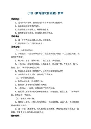 幼儿园小班教案《我的朋友在哪里》 包含反思预览