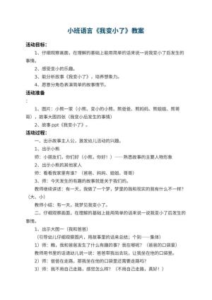 幼儿园小班语言教案《我变小了》 包含反思预览