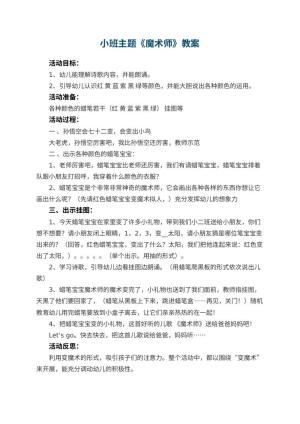 幼儿园小班主题教案《魔术师》 包含反思预览