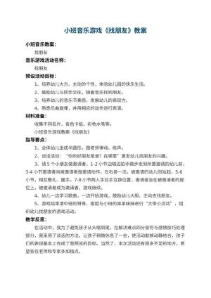 幼儿园小班音乐游戏教案《找朋友》 包含反思预览