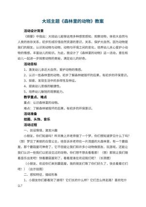 幼儿园大班主题教案《森林里的动物》 包含反思预览