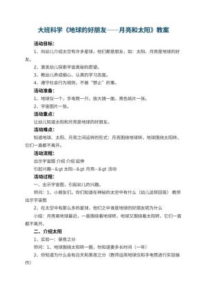 幼儿园大班科学教案《地球的好朋友――月亮和太阳》 包含反思预览
