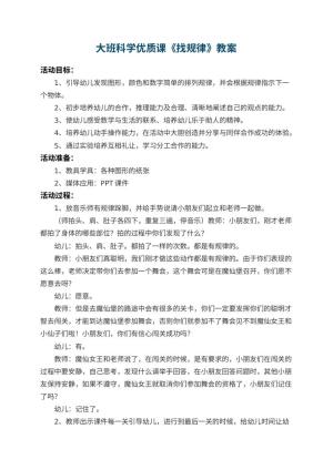 幼儿园大班科学优质课教案《找规律》 包含反思预览